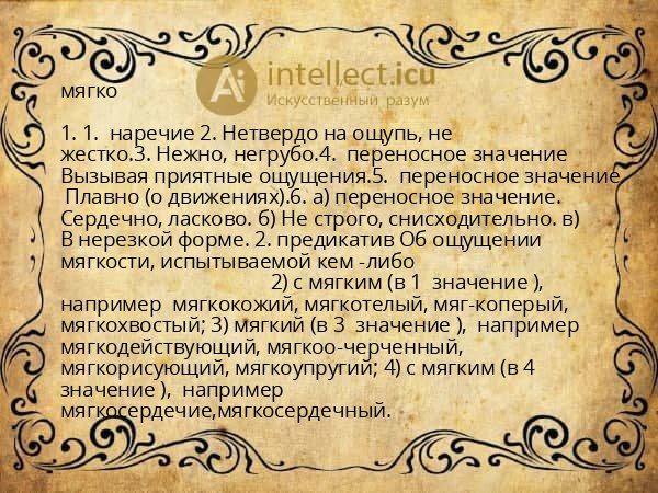 мягко