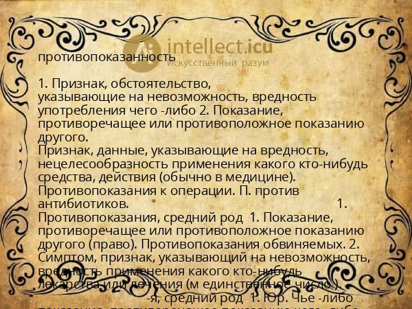 противопоказанность