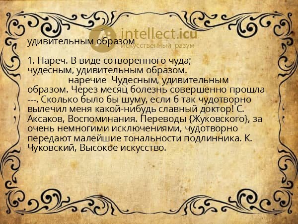 удивительным образом
