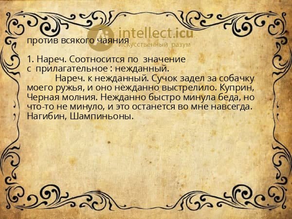 против всякого чаяния