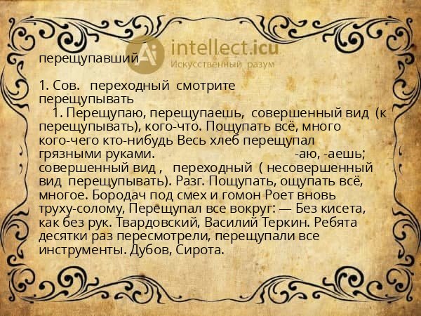 перещупавший