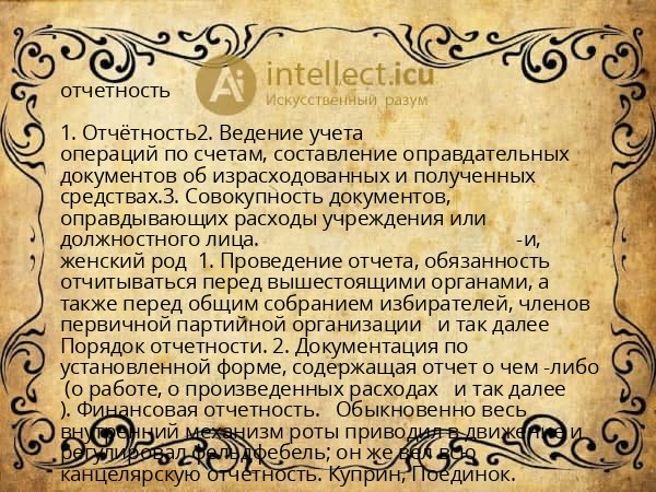 отчетность