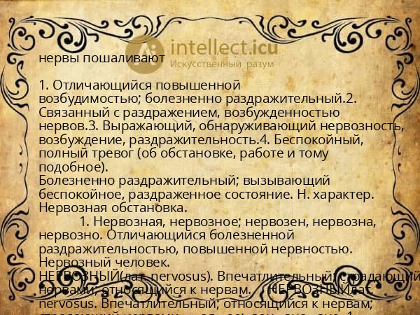 нервы пошаливают