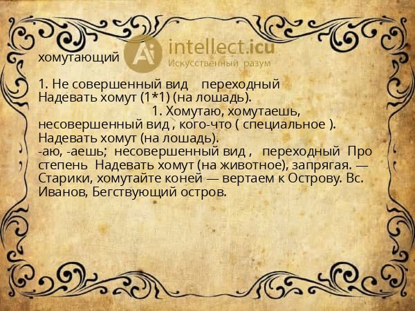 хомутающий