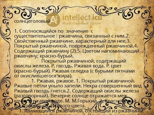 солнцеголовый