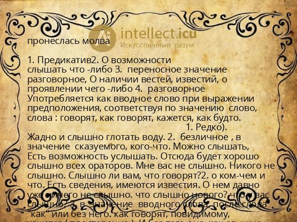 пронеслась молва