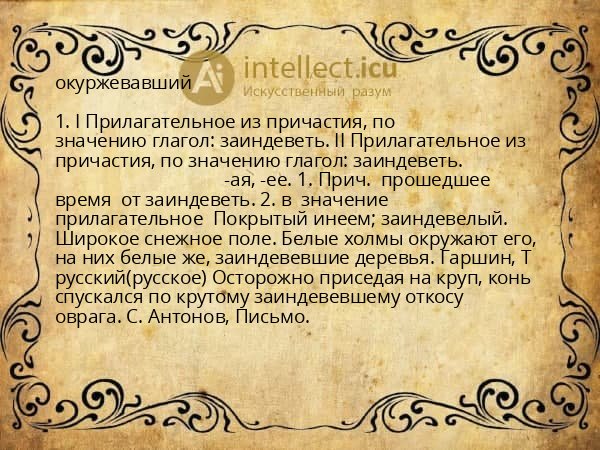 окуржевавший