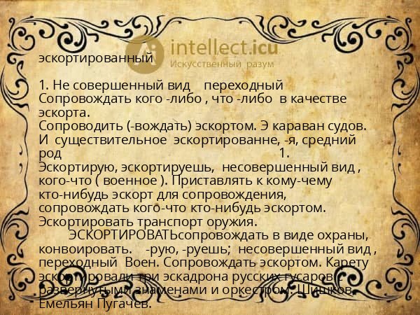 эскортированный