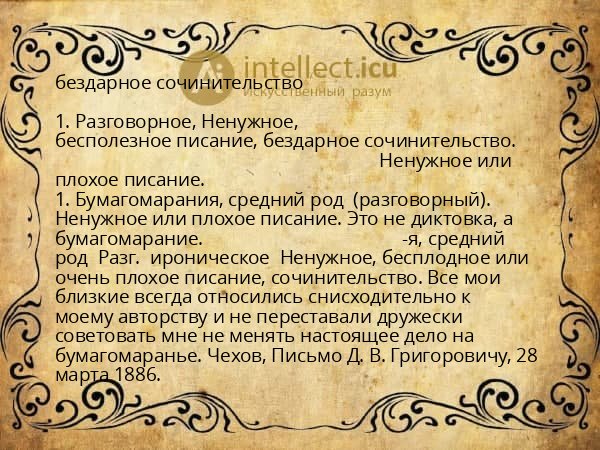 бездарное сочинительство