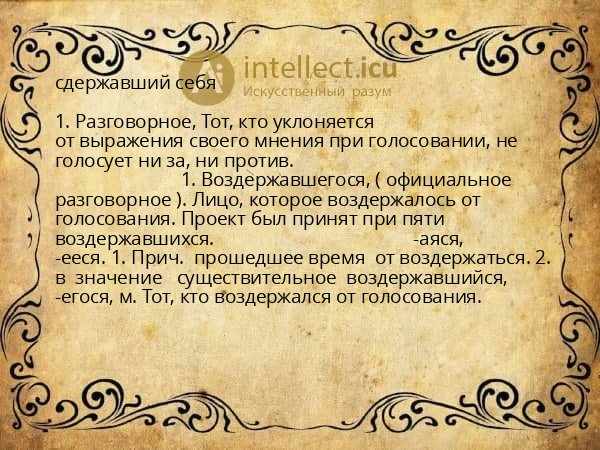 сдержавший себя