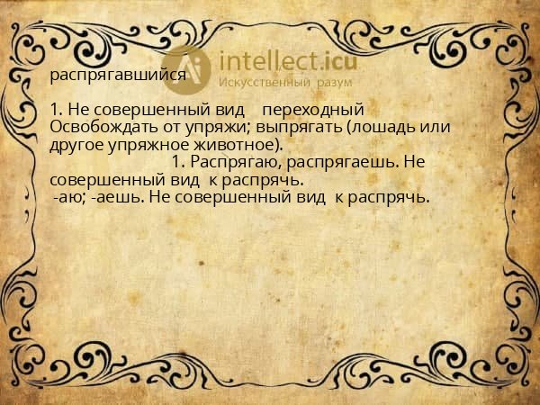 распрягавшийся