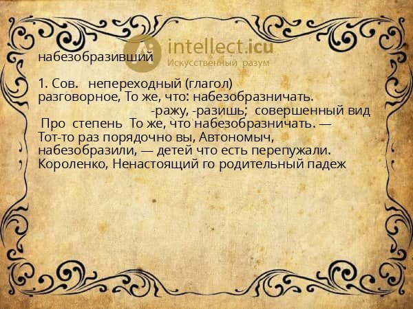набезобразивший