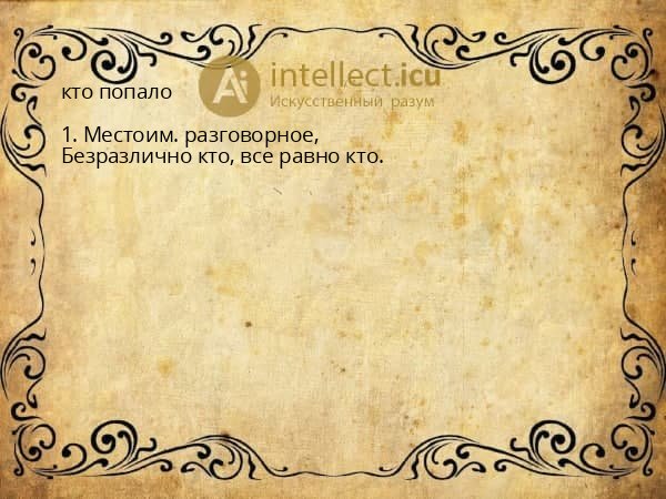 кто попало