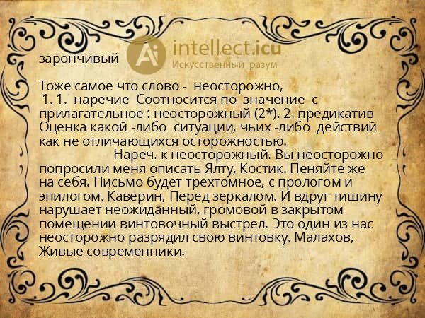 зарончивый
