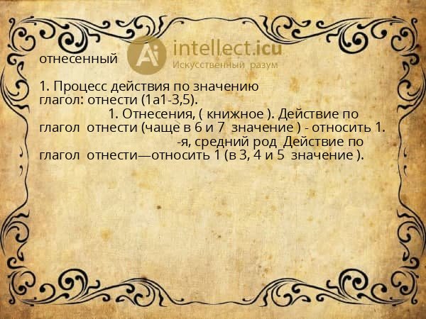 отнесенный