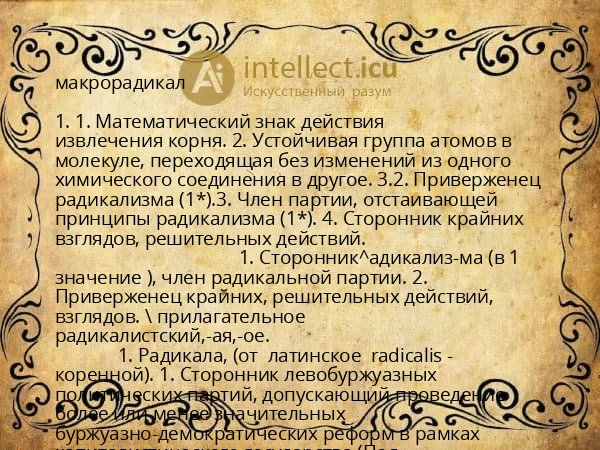 макрорадикал