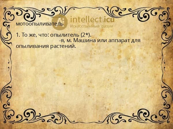 мотоопыливатель