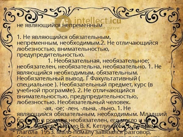 не являющийся непременным