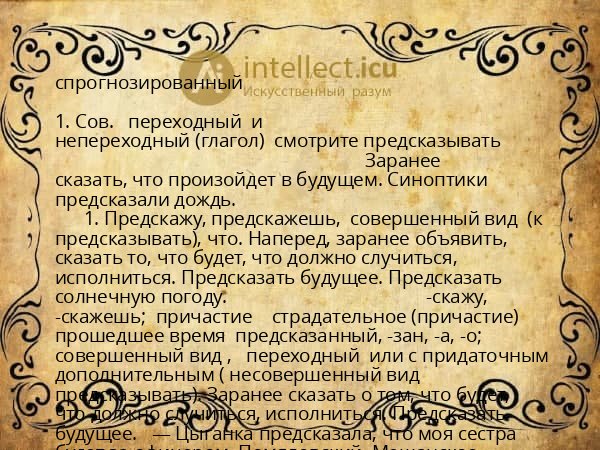 спрогнозированный