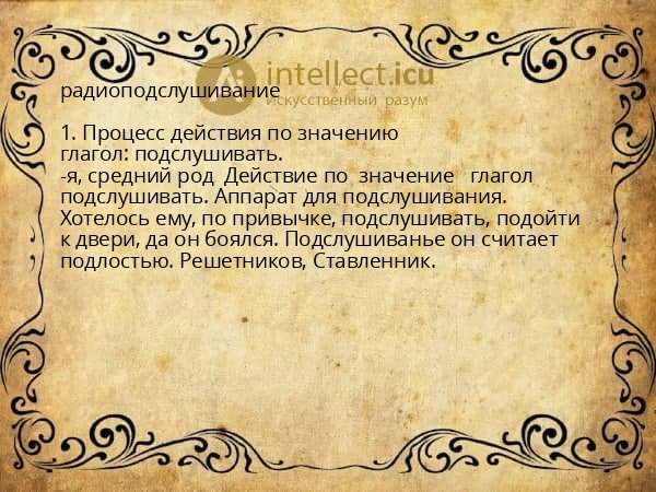 радиоподслушивание