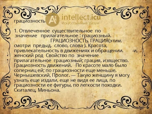 грациозность
