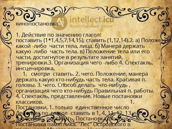 кинопостановка