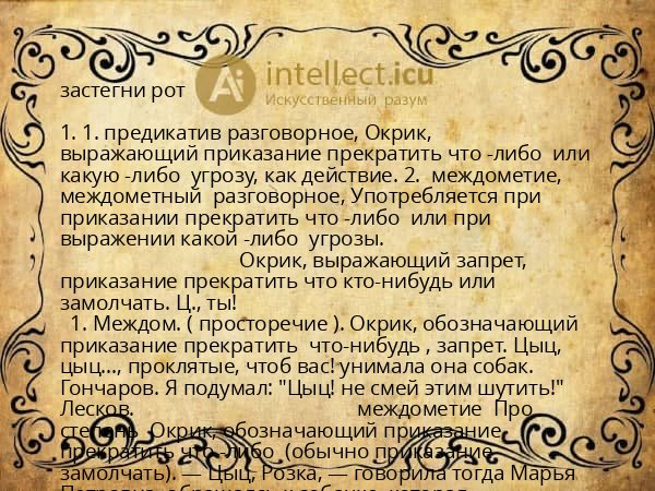 застегни рот