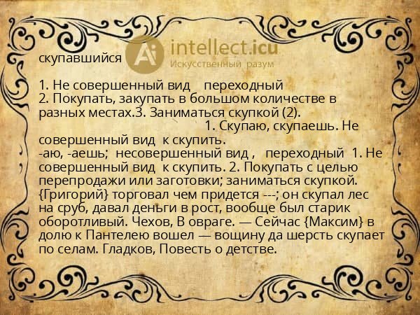 скупавшийся