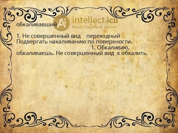 обкаливавший