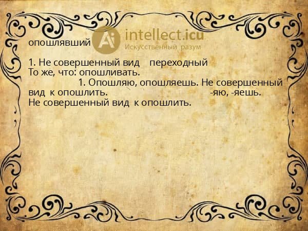 опошлявший