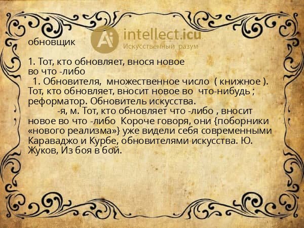 обновщик