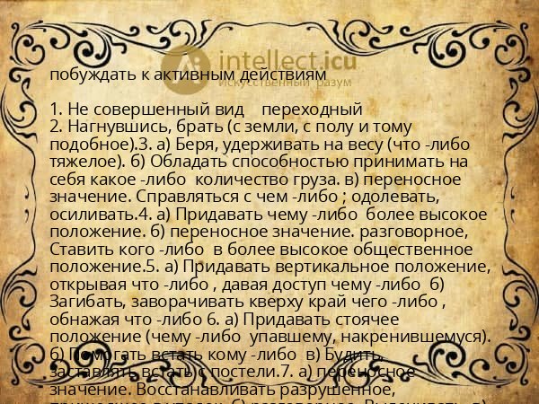 побуждать к активным действиям