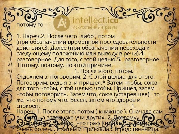 потому-то