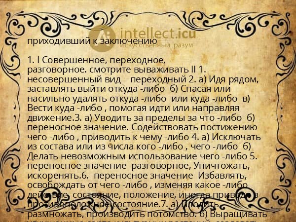 приходивший к заключению