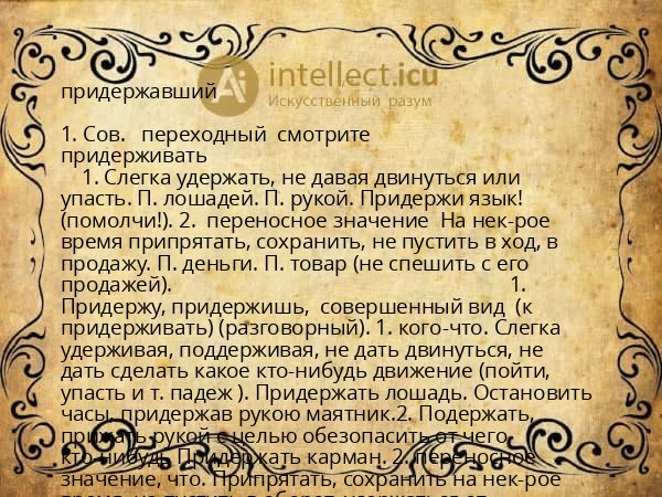 придержавший