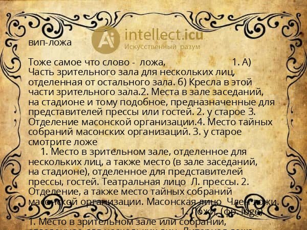вип-ложа