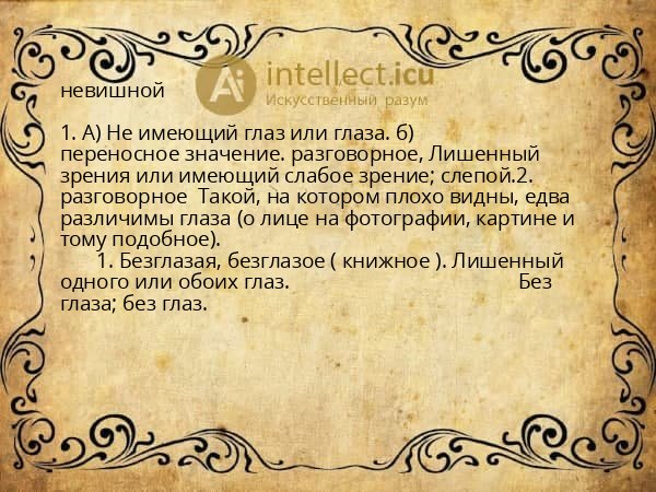 невишной