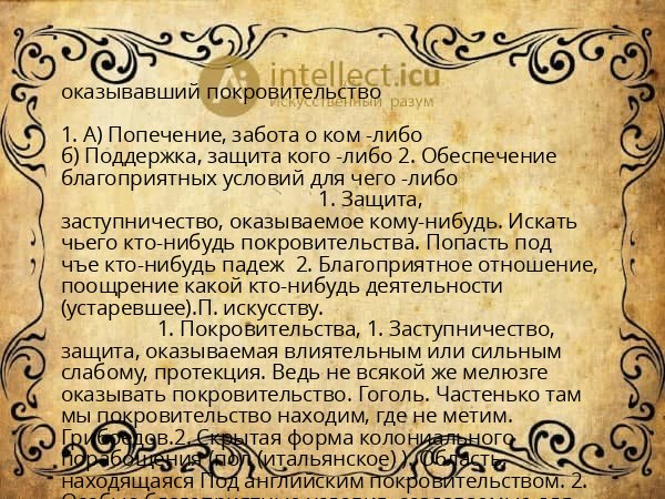 оказывавший покровительство