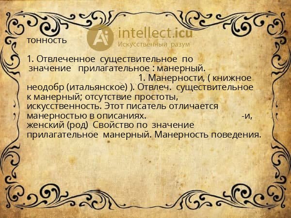 тонность
