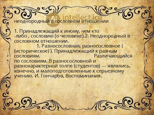 неоднородный в сословном отношении