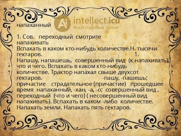 напаханный