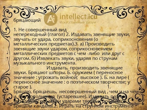 бряцающий