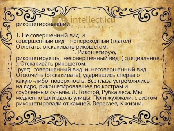 рикошетировавший