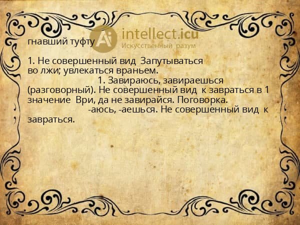 гнавший туфту