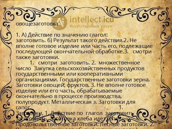 овощезаготовка