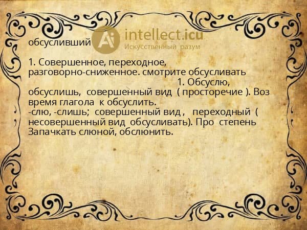 обсусливший