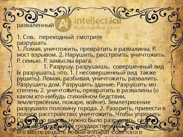 разваленный
