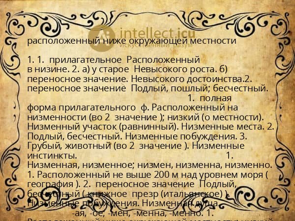 расположенный ниже окружающей местности