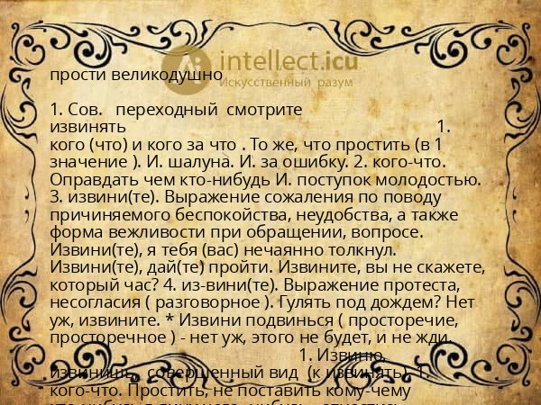 прости великодушно
