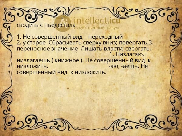 сводить с пьедестала